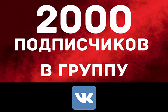 2000 подписчиков В группу вконтакте