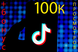 Добавлю 100 000 просмотров в TikTok +Бонус