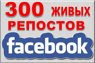 300 репостов в Facebook от живых людей. Исполнители из России и СНГ