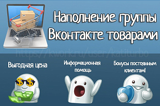 Наполнение группы Вконтакте 70 товарами