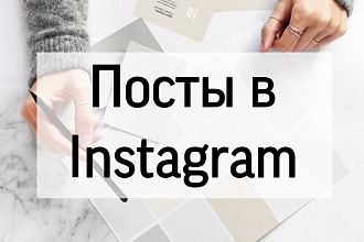 Постинг в Instagram