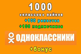 1000 классов OK+100 репостов+100 подписчиков+супер бонус