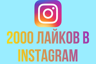 2000 лайков в Instagram