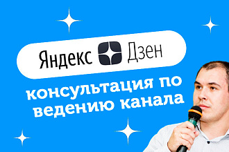 Аудит и оптимизация канала на Яндекс Дзен+ консультация