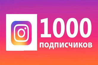 Комплексное продвижение в инстаграм 1000 подписчиков. Гарантия Офферы