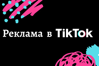 Таргетированная реклама в TikTok