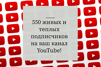 550 подписчиков на YouTube канал
