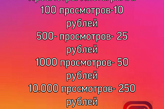 10.000 просмотров за 250 рублей