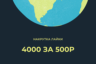 4000 лайков