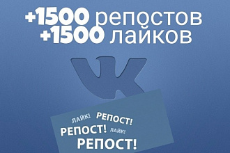 1500 Репостов +1500 Лайков ВКонтакте