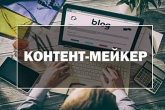 Контент-мейкер. Разработка идей контента для социальных-сетей