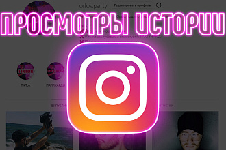 30 000 просмотров ваших историй Instagram людьми из стран СНГ и России