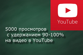 5000 просмотров с удержанием 90-100% на видео в YouTube