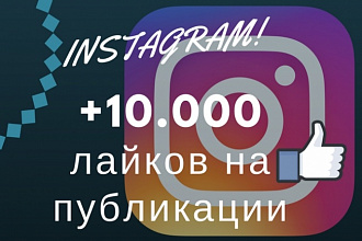 10000 лайков на публикации в Instagram