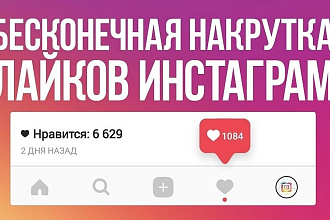 Лаки и Подписчики в Инстаграм-Телеграм-Вконтакте-Youtube
