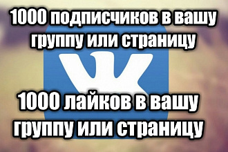 1000 подписчиков +1000 лайков