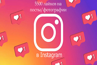 5500 лайков в Instagram