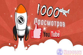 1000 Качественных русских просмотров для YouTube без списания