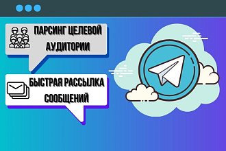 Рассылка 250 личных сообщений в Telegram