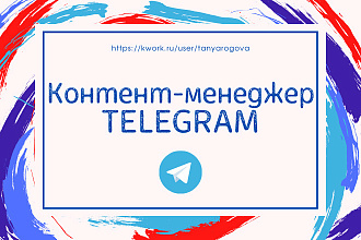 Контент менеджер Telegram от 30 постов