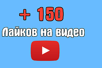 +150 лайков на видео YouTube