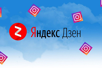 Нативная реклама в Яндекс Дзен + пост в Instagram