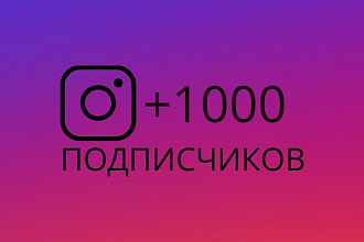 1000 Живых подписчиков на профиль в Instagram, инстаграм