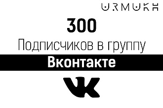 300 Подписчиков - подписчиков в группу ВК - на публичную страницу