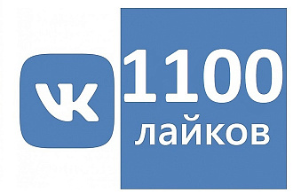 1100 лайков в группу ВКонтакте
