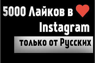 5000 лайков в Инстаграм