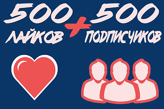 Продвижение VK. 500 подписчиков + 500 лайков