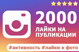 2000 лайков Instagram