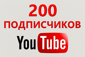 200 подписчиков на ваш канал youtube