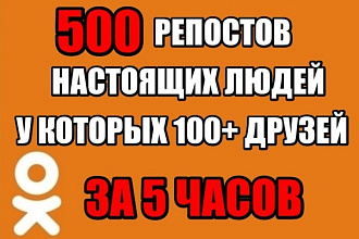 500 Репостов в одноклассниках