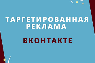 Настрою таргет ВКонтакте по вашим пожеланиям