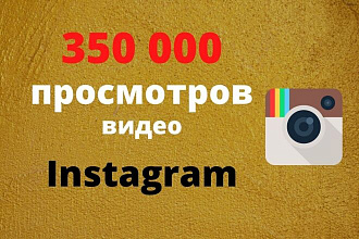 Просмотры видео в Инстаграм 350 000 шт. Продвижение Instagram