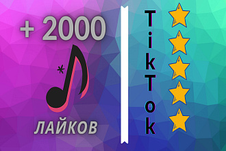 2000 лайков на Ваши ролики в TikTok от реальных пользователей