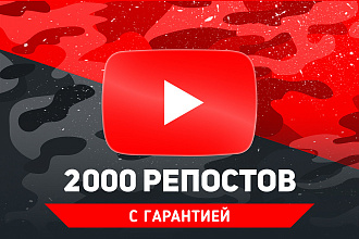 2000 живых репостов видео в соц. сети. Гарантия