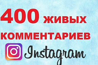 400 живых комментариев Instagram