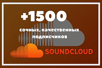 1500 подписчиков Soundcloud