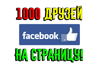 1000 друзей на страницу