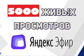 5000 просмотров для монеты На Эфире