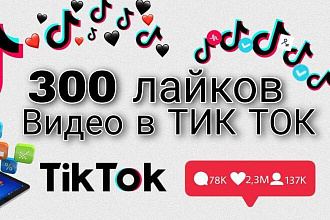 Я добавляю 300 лайков к видео Tik Tok