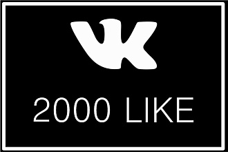 ВКонтакте - 2000 лайков записи или фото