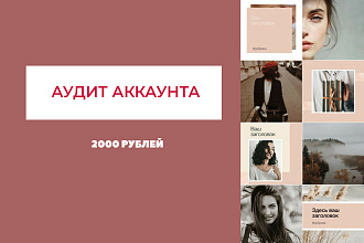 Аудит аккаунта Instagram
