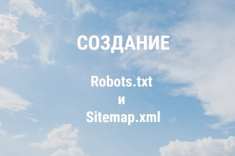 Создание или настройка robots.txt и sitemap.xml