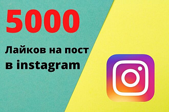 5000 лайков бесплатно за отзыв