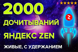 2000 Живых дочитываний Яндекс ZEN, с удержанием
