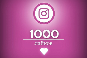 Instagram Лайки 1000 штук