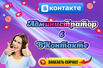 Ведение и професcиональное администрирование группы ВКонтакте